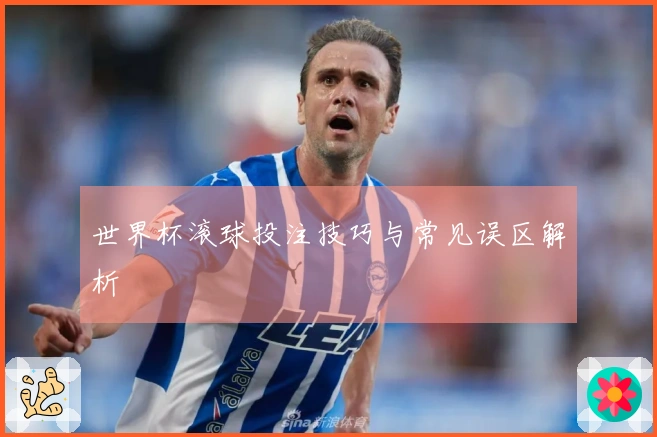 世界杯滚球投注技巧与常见误区解析